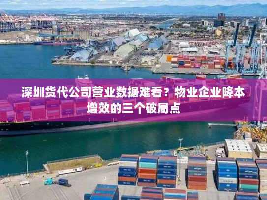 深圳货代公司营业数据难看？物业企业降本增效的三个破局点