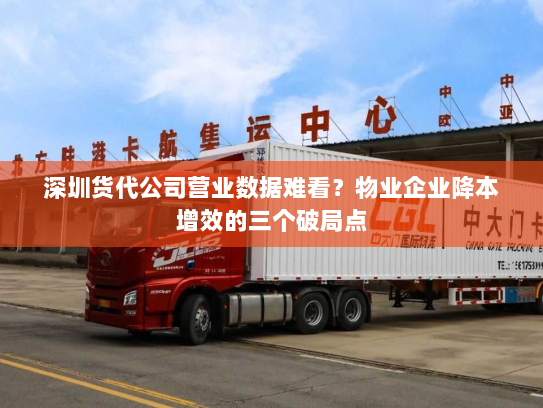 深圳货代公司营业数据难看?物业企业降本增效的三个破局点 深圳货代公司营业数据难看?物业企业降本增效的三个破局点