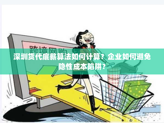 深圳货代底薪算法如何计算?企业如何避免隐性成本陷阱? 深圳货代底薪算法如何计算?企业如何避免隐性成本陷阱?