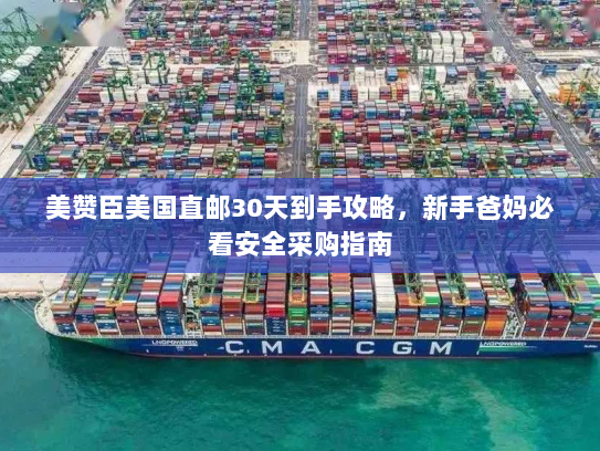 美赞臣美国直邮30天到手攻略，新手爸妈必看安全采购指南