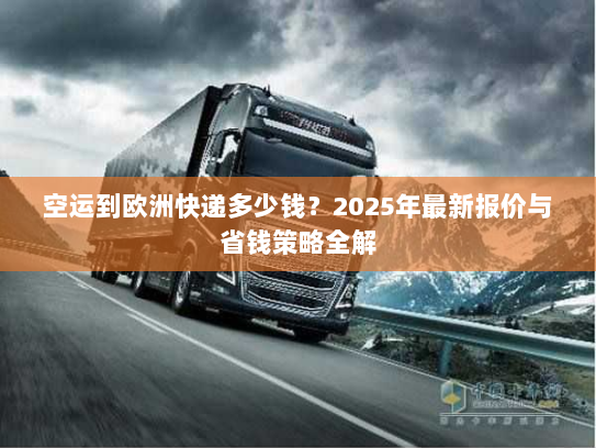 空运到欧洲快递多少钱？2025年最新报价与省钱策略全解
