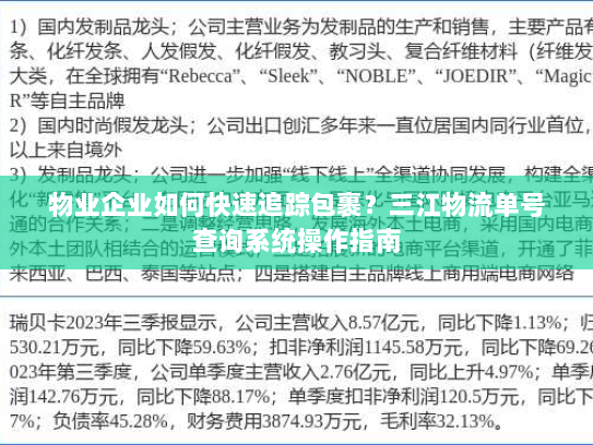 物业企业如何快速追踪包裹？三江物流单号查询系统操作指南