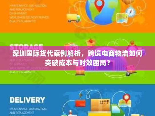 深圳国际货代案例解析,跨境电商物流如何突破成本与时效困局? 深圳国际货代案例解析,跨境电商物流如何突破成本与时效困局?