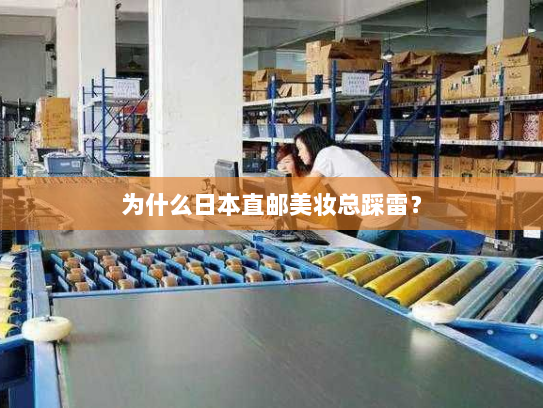 为什么日本直邮美妆总踩雷? 为什么日本直邮美妆总踩雷?
