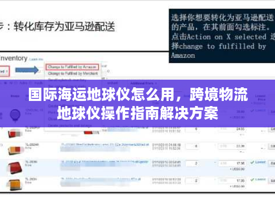 国际海运地球仪怎么用,跨境物流地球仪操作指南解决方案 国际海运地球仪怎么用,跨境物流地球仪操作指南解决方案