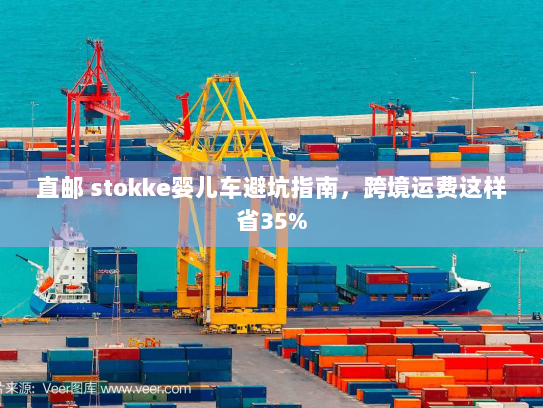 直邮 stokke婴儿车避坑指南，跨境运费这样省35%