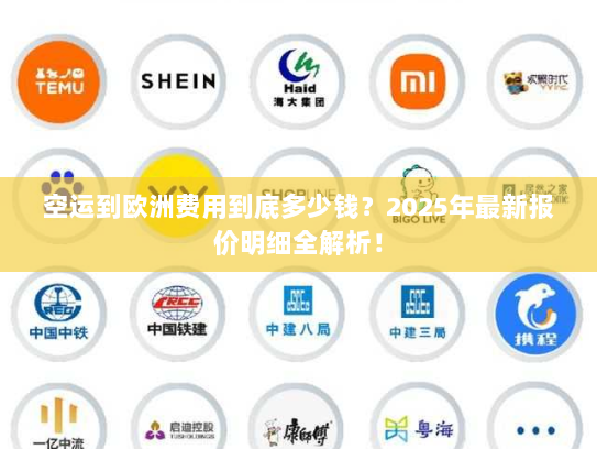 空运到欧洲费用到底多少钱？2025年最新报价明细全解析！