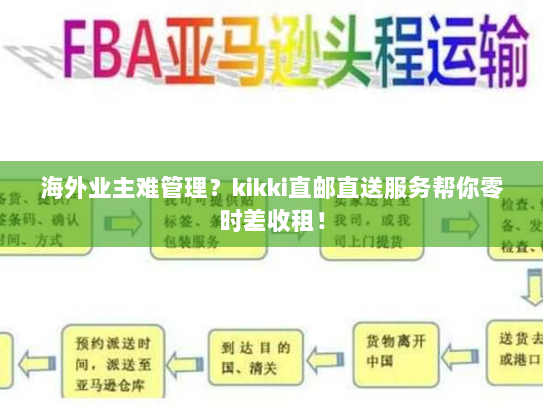 海外业主难管理?kikki直邮直送服务帮你零时差收租! 海外业主难管理?kikki直邮直送服务帮你零时差收租!