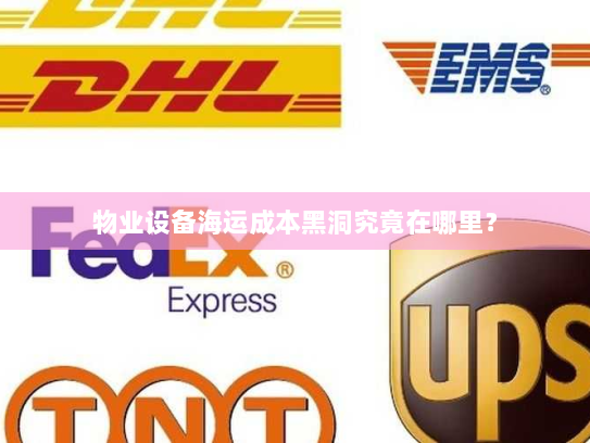 物业设备海运成本黑洞究竟在哪里? 物业设备海运成本黑洞究竟在哪里?