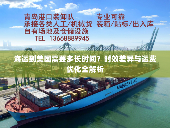 海运到美国需要多长时间?时效差异与运费优化全解析 海运到美国需要多长时间?时效差异与运费优化全解析