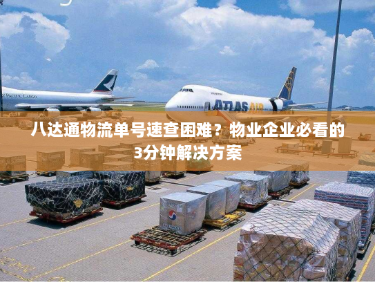 八达通物流单号速查困难?物业企业必看的3分钟解决方案 八达通物流单号速查困难?物业企业必看的3分钟解决方案