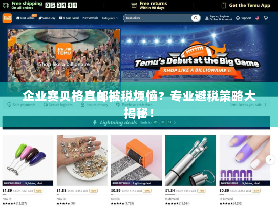 企业赛贝格直邮被税烦恼?专业避税策略大揭秘! 企业赛贝格直邮被税烦恼?专业避税策略大揭秘!
