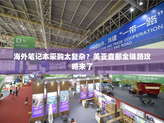 海外笔记本采购太复杂？美亚直邮全链路攻略来了