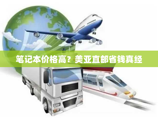 笔记本价格高？美亚直邮省钱真经
