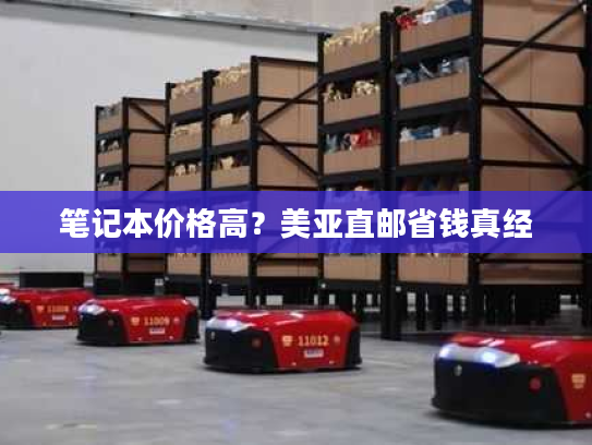 笔记本价格高？美亚直邮省钱真经