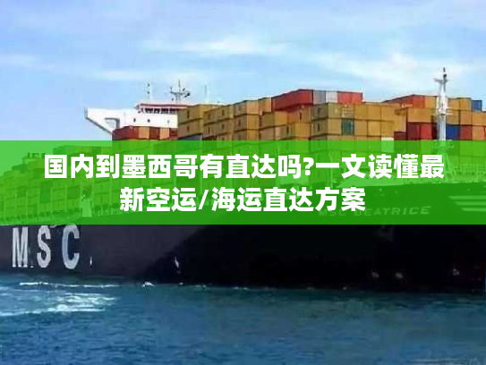 国内到墨西哥有直达吗?一文读懂最新空运/海运直达方案 国内到墨西哥有直达吗?一文读懂最新空运/海运直达方案