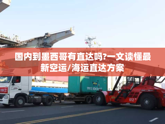 国内到墨西哥有直达吗?一文读懂最新空运/海运直达方案 国内到墨西哥有直达吗?一文读懂最新空运/海运直达方案