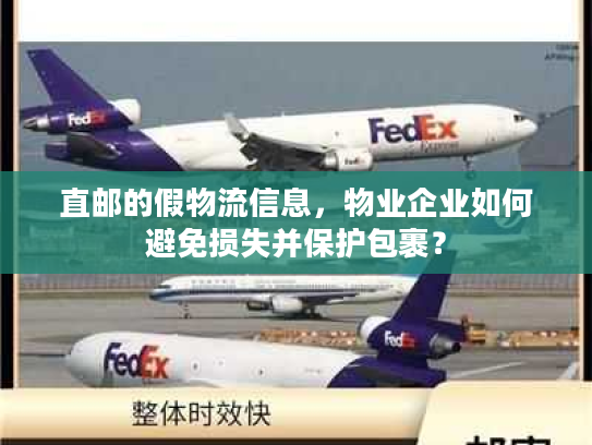 直邮的假物流信息,物业企业如何避免损失并保护包裹? 直邮的假物流信息,物业企业如何避免损失并保护包裹?