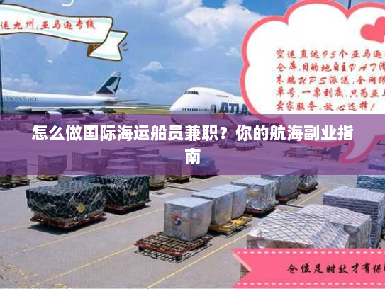 怎么做国际海运船员兼职？你的航海副业指南