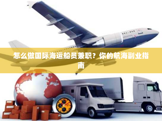 怎么做国际海运船员兼职？你的航海副业指南