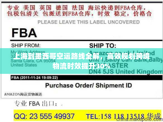 上海到墨西哥空运路线全解,高效规划跨境物流时效提升30% 上海到墨西哥空运路线全解,高效规划跨境物流时效提升30%