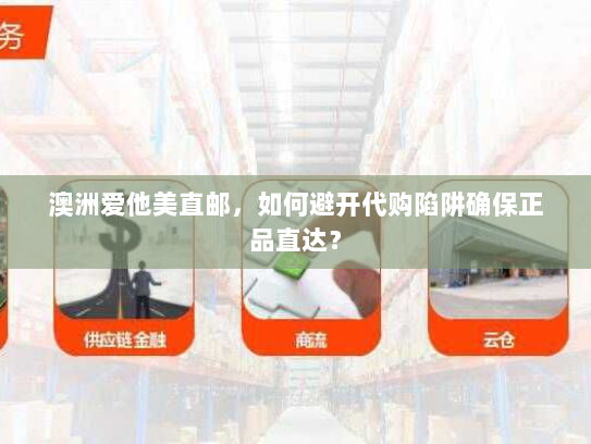 澳洲爱他美直邮,如何避开代购陷阱确保正品直达? 澳洲爱他美直邮,如何避开代购陷阱确保正品直达?