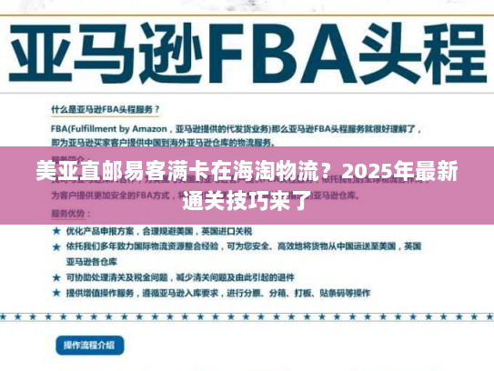 美亚直邮易客满卡在海淘物流？2025年最新通关技巧来了
