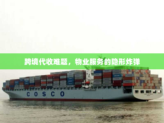 跨境代收难题，物业服务的隐形炸弹