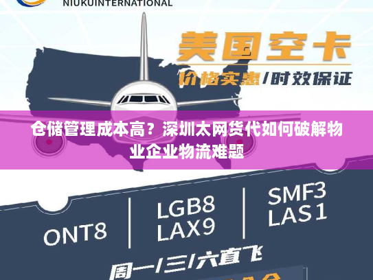 仓储管理成本高？深圳太网货代如何破解物业企业物流难题