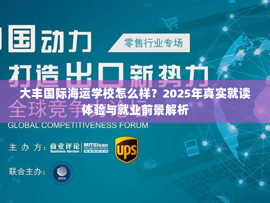 大丰国际海运学校怎么样?2025年真实就读体验与就业前景解析 大丰国际海运学校怎么样?2025年真实就读体验与就业前景解析