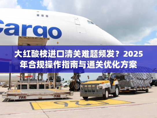 大红酸枝进口清关难题频发?2025年合规操作指南与通关优化方案 大红酸枝进口清关难题频发?2025年合规操作指南与通关优化方案
