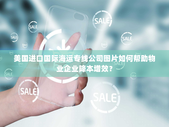 美国进口国际海运专线公司图片如何帮助物业企业降本增效? 美国进口国际海运专线公司图片如何帮助物业企业降本增效?