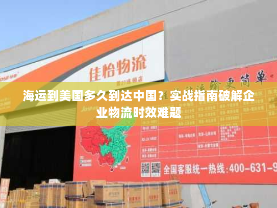海运到美国多久到达中国?实战指南破解企业物流时效难题 海运到美国多久到达中国?实战指南破解企业物流时效难题