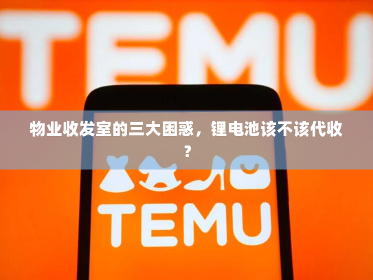 物业收发室的三大困惑,锂电池该不该代收? 物业收发室的三大困惑,锂电池该不该代收?