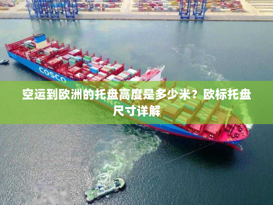 空运到欧洲的托盘高度是多少米?欧标托盘尺寸详解 空运到欧洲的托盘高度是多少米?欧标托盘尺寸详解