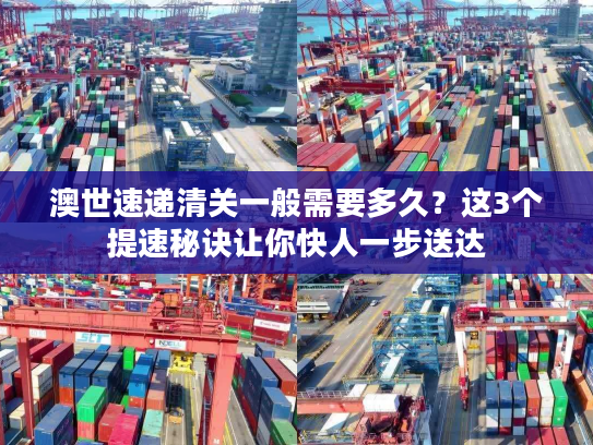 澳世速递清关一般需要多久?这3个提速秘诀让你快人一步送达 澳世速递清关一般需要多久?这3个提速秘诀让你快人一步送达