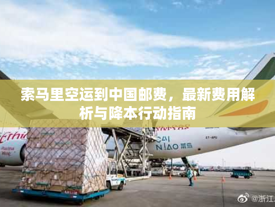 索马里空运到中国邮费，最新费用解析与降本行动指南