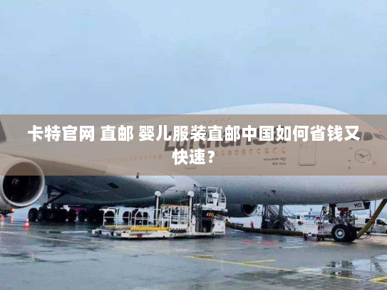 卡特官网 直邮 婴儿服装直邮中国如何省钱又快速? 卡特官网 直邮 婴儿服装直邮中国如何省钱又快速?