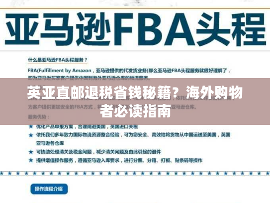 英亚直邮退税省钱秘籍?海外购物者必读指南 英亚直邮退税省钱秘籍?海外购物者必读指南