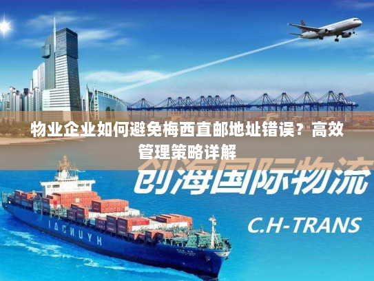 物业企业如何避免梅西直邮地址错误?高效管理策略详解 物业企业如何避免梅西直邮地址错误?高效管理策略详解