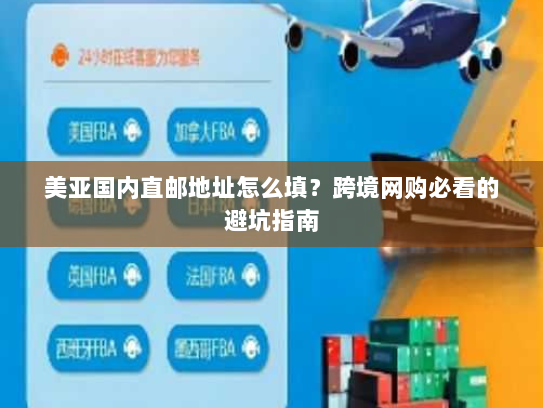 美亚国内直邮地址怎么填？跨境网购必看的避坑指南