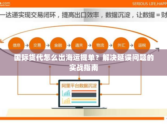 国际货代怎么出海运提单？解决延误问题的实战指南