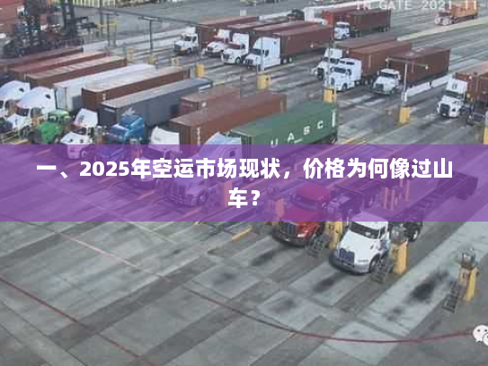一、2025年空运市场现状，价格为何像过山车？