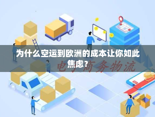 为什么空运到欧洲的成本让你如此焦虑? 为什么空运到欧洲的成本让你如此焦虑?