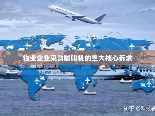 物业企业采购咖啡机的三大核心诉求 物业企业采购咖啡机的三大核心诉求