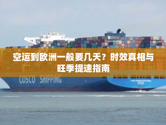 空运到欧洲一般要几天？时效真相与旺季提速指南