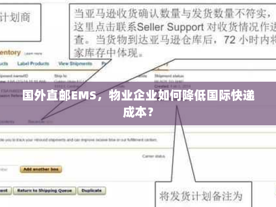国外直邮EMS,物业企业如何降低国际快递成本? 国外直邮EMS,物业企业如何降低国际快递成本?