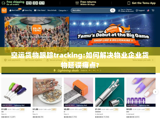 空运货物跟踪tracking:如何解决物业企业货物延误痛点? 空运货物跟踪tracking:如何解决物业企业货物延误痛点?