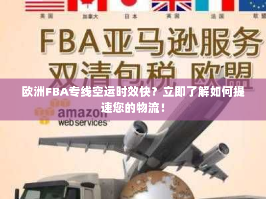 欧洲FBA专线空运时效快？立即了解如何提速您的物流！