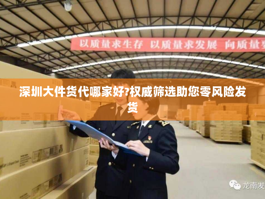 深圳大件货代哪家好?权威筛选助您零风险发货